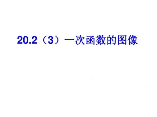 20.2(3)一次函数的图像