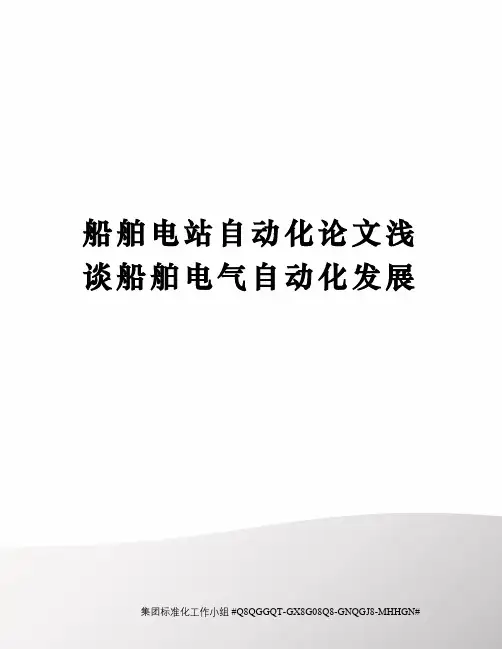 船舶电站自动化论文浅谈船舶电气自动化发展