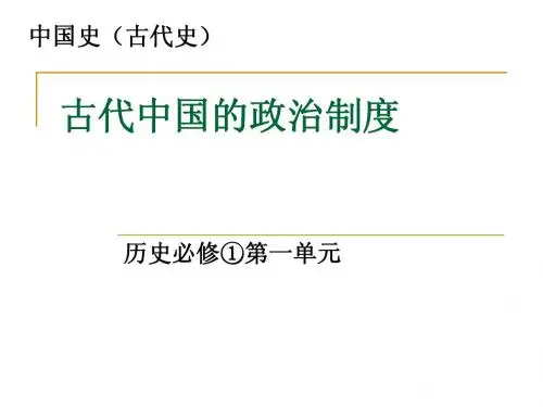 中国古代的政治制度