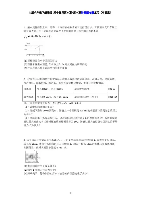 人版八年级下册物理 期中复习第6章-第9章计算题专题复习-力、运动和力、压强、浮力计算题(有答案)