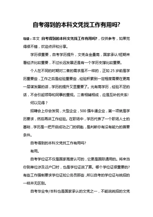 自考得到的本科文凭找工作有用吗-