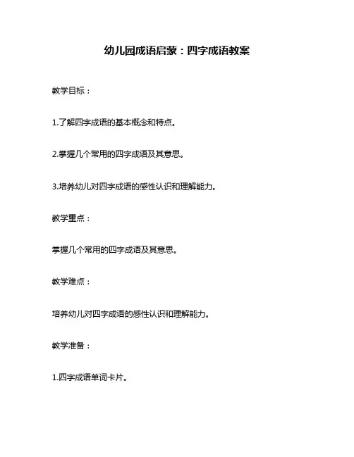 幼儿园成语启蒙：四字成语教案