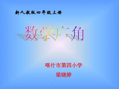 新人教版小学数学四年级上册《数学广角》课件