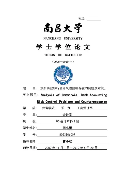 浅析商业银行会计风险控制存在的问题及对策