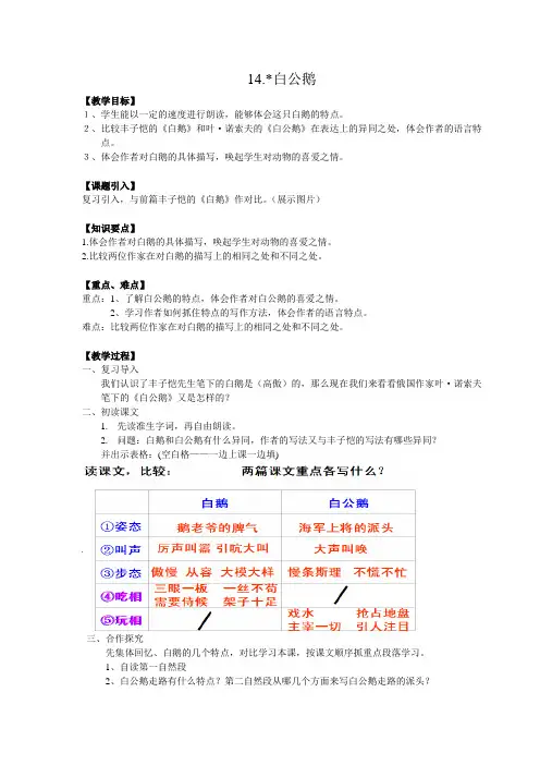 人教版四年级语文上册14.白公鹅教案