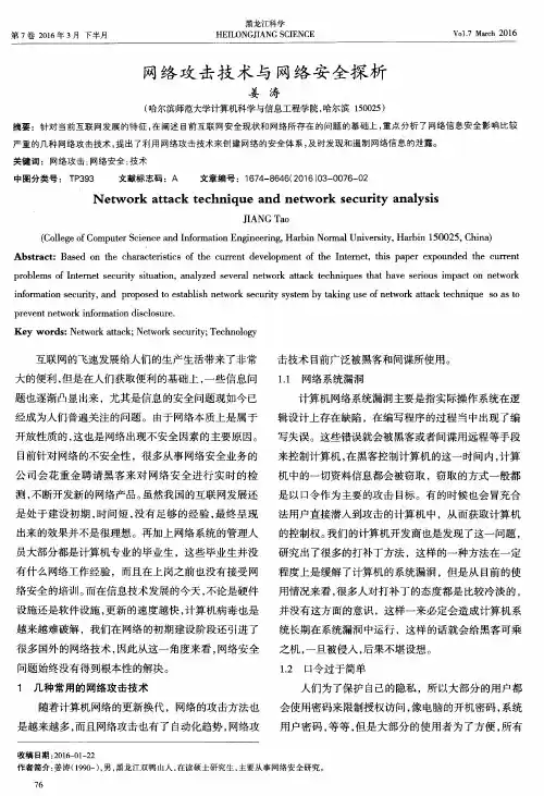 网络攻击技术与网络安全探析