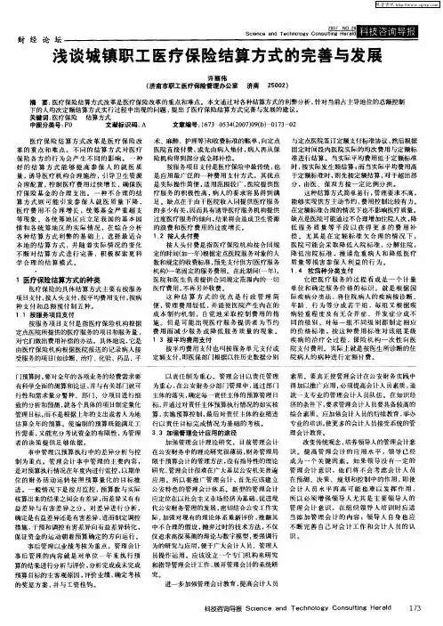 浅谈城镇职工医疗保险结算方式的完善与发展