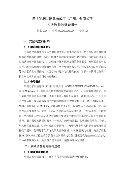 关于XX企业应收账款的调查报告