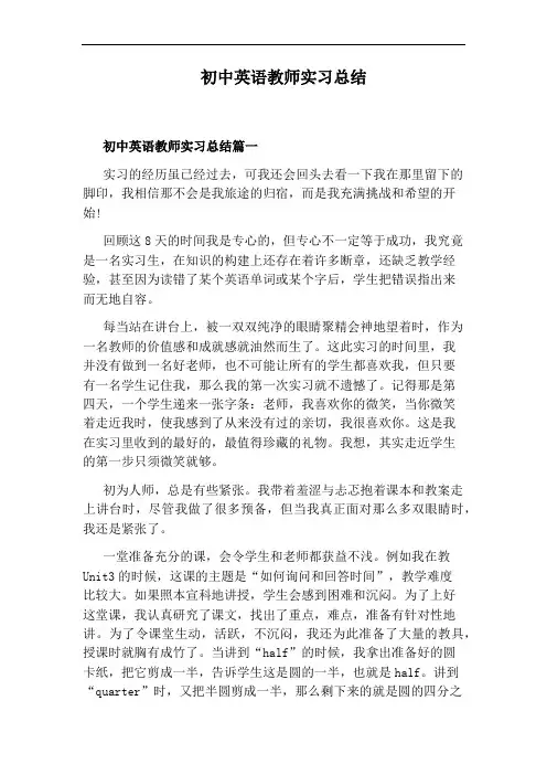 初中英语教师实习总结
