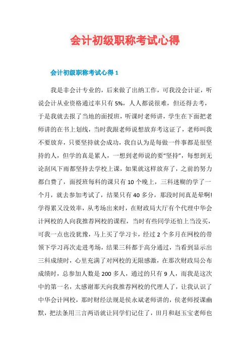 会计初级职称考试心得