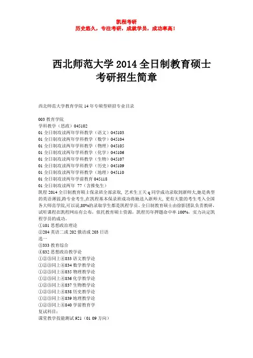 西北师范大学2014全日制教育硕士考研招生简章