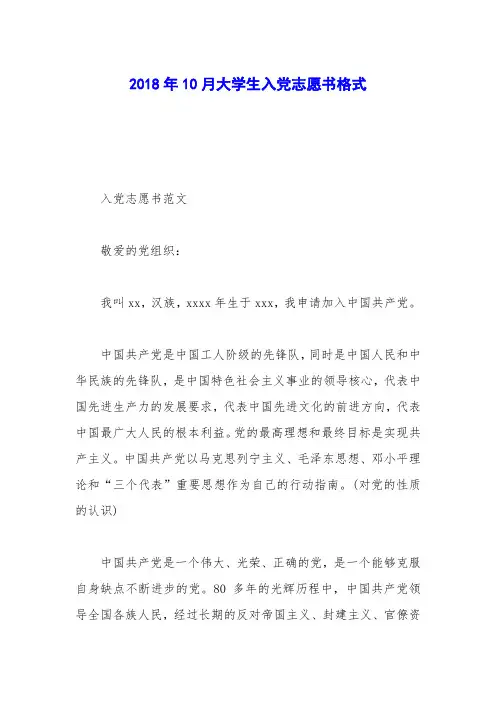 2018年10月大学生入党志愿书格式_0