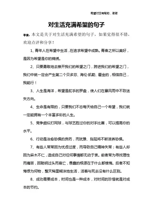 对生活充满希望的句子