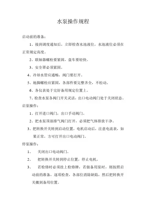 水泵操作规程