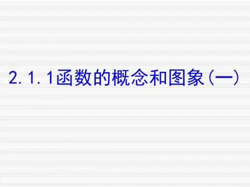 必修1:函数的概念和图象(苏教版)1