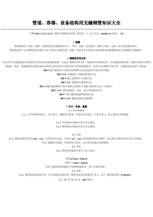 管道、容器、设备结构用无缝钢管知识大全