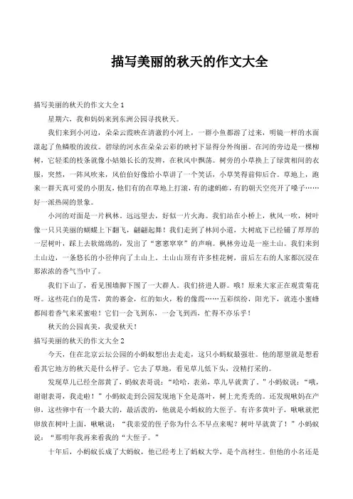 描写美丽的秋天的作文大全