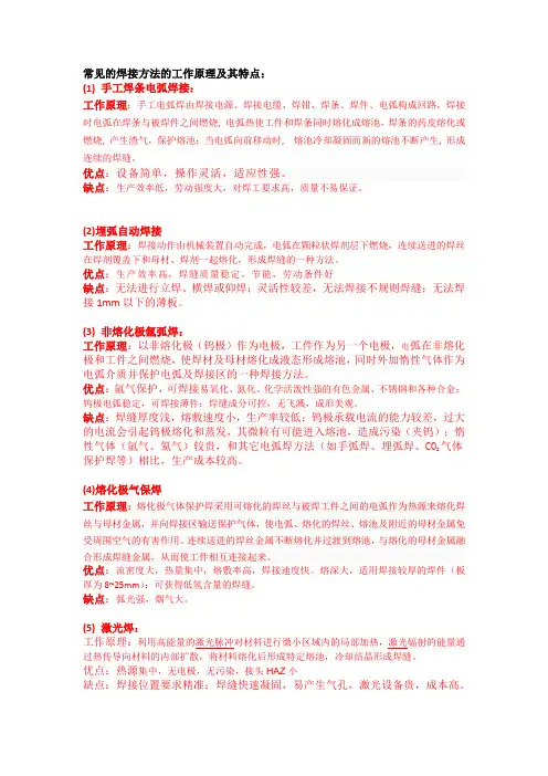 常见的焊接方法的工作原理及其特点