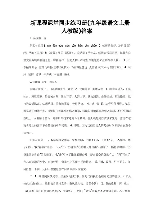 新课程课堂同步练习册(九年级语文上册人教版)答案