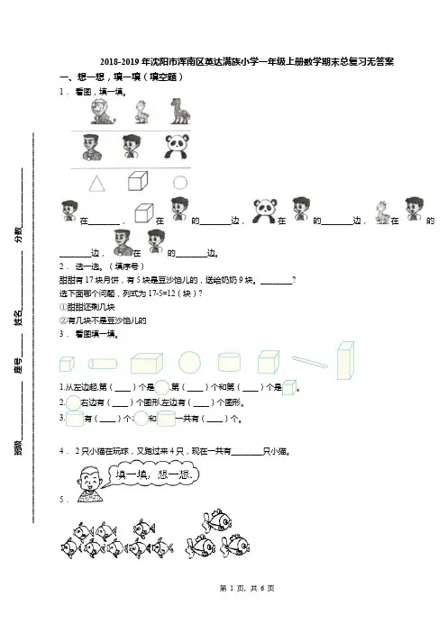 2018-2019年沈阳市浑南区英达满族小学一年级上册数学期末总复习无答案