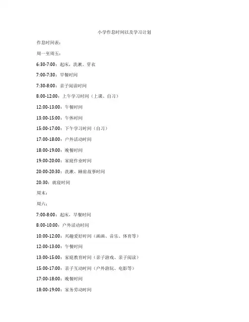 小学作息时间以及学习计划