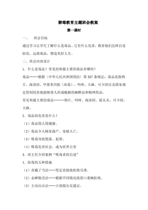 禁毒教育主题班会教案 2