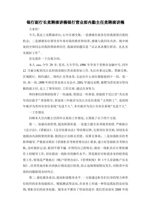 最新-银行副行长竞聘演讲稿 银行营业部内勤主任竞聘演讲稿 精品