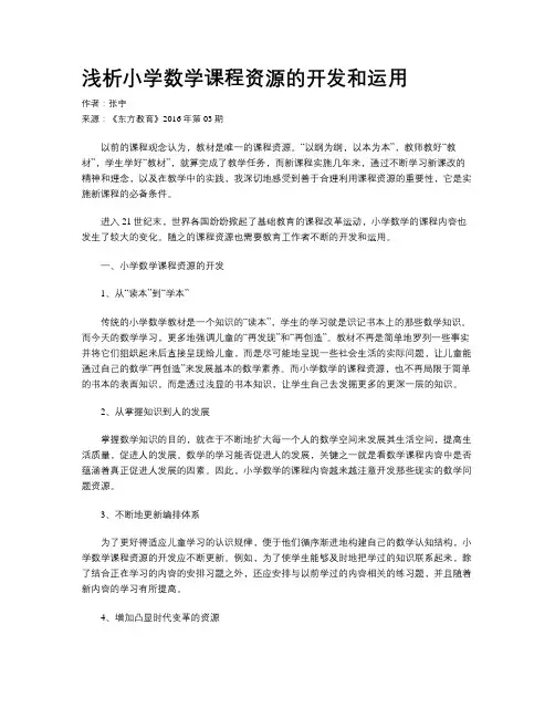 浅析小学数学课程资源的开发和运用