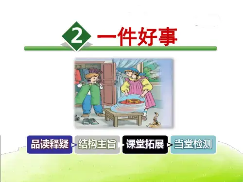 《一件好事》PPT