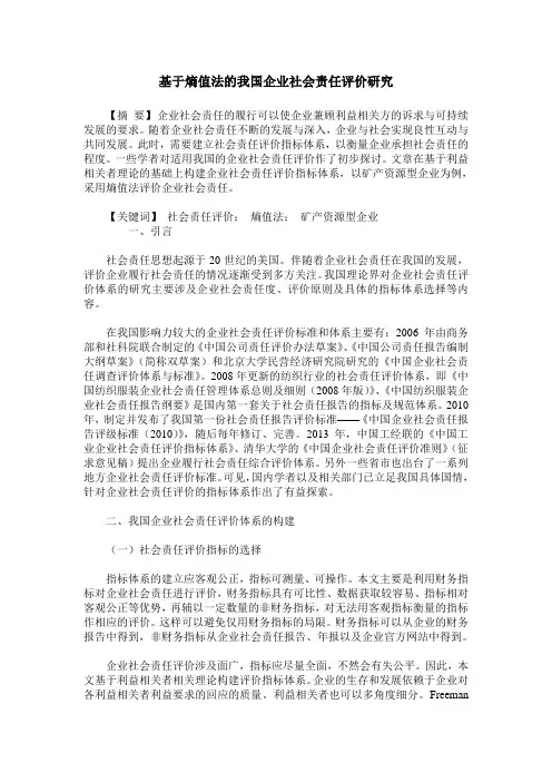 基于熵值法的我国企业社会责任评价研究