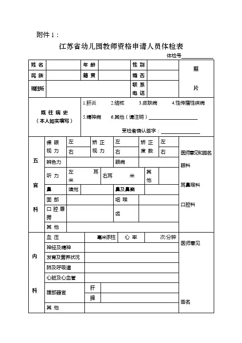江苏省幼儿园教师资格申请人员体检表