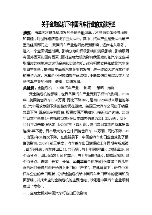 关于金融危机下中国汽车行业的文献综述