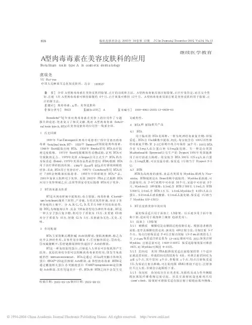 A型肉毒毒素在美容皮肤科的应用