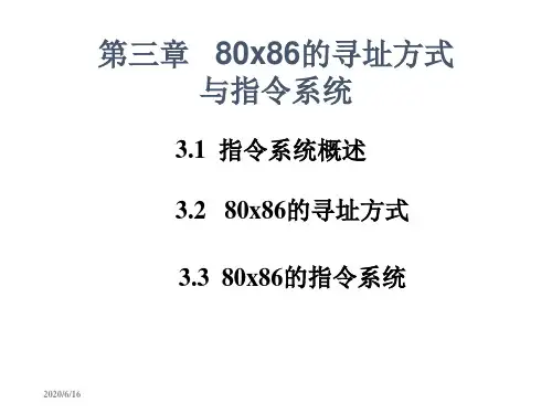 第三章   80x86的寻址方式与指令系统 微机基础与接口技术 教学课件