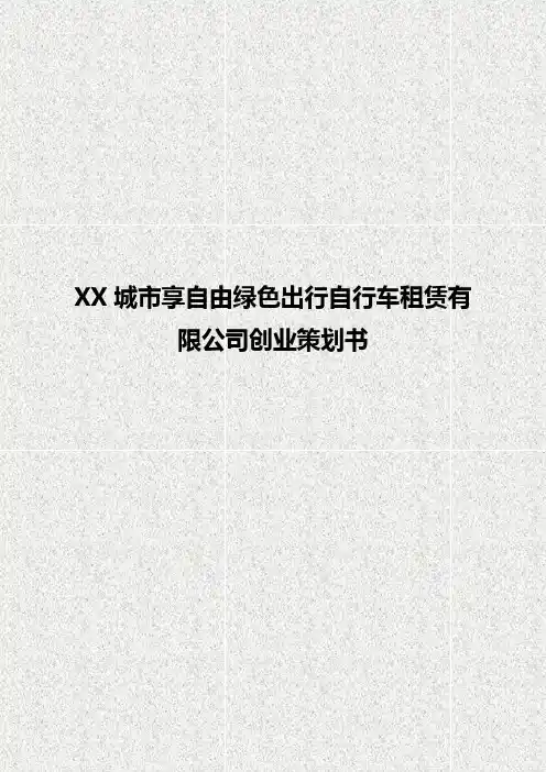 【精选实用版】XX城市享自由绿色出行自行车租赁有限公司创业策划书