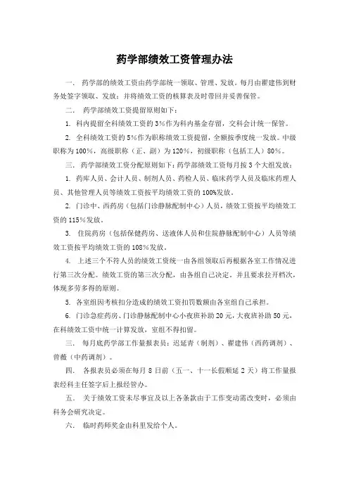 药学部绩效工资管理办法
