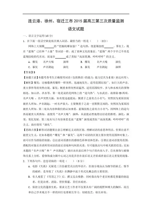 徐州、连云港、宿迁三市2015届高三第三次模拟高三语文试题及答案