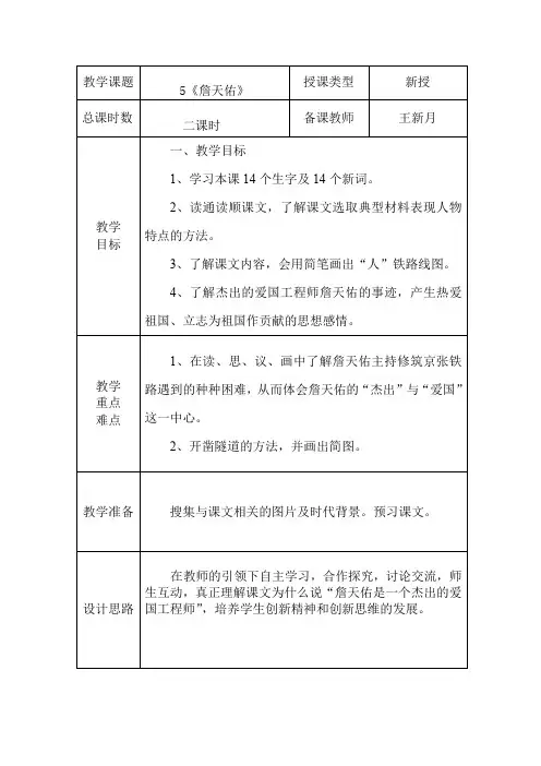 《詹天佑》优秀教学设计    人教版六年级语文上册