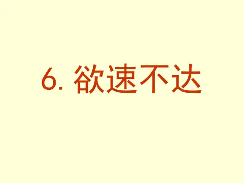 6、欲速不达