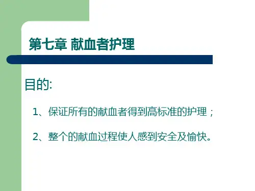 安全献血PPT课件
