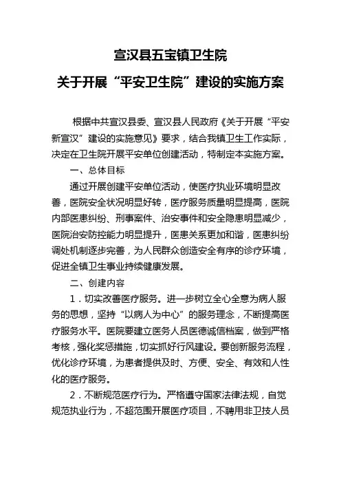 五宝镇卫生院开展平安医院创建活动实施方案