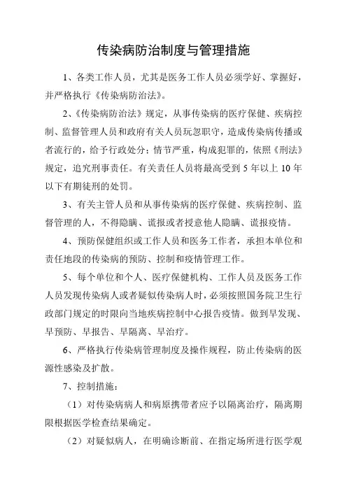 传染病防治制度与管理措施