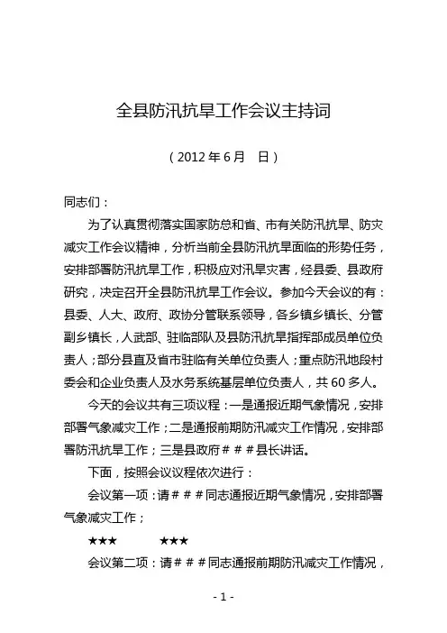 全县防汛抗旱工作会议主持词和讲话