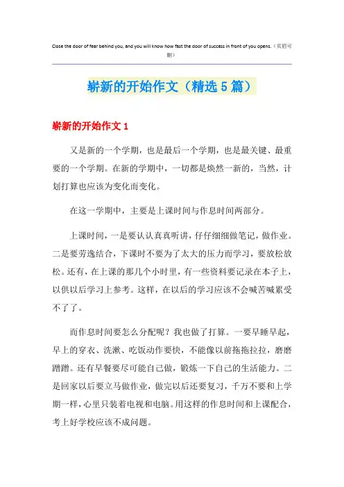 崭新的开始作文(精选5篇)