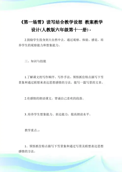 《第一场雪》写结合教学设想教教学设计(人教版六年级第十一册).doc