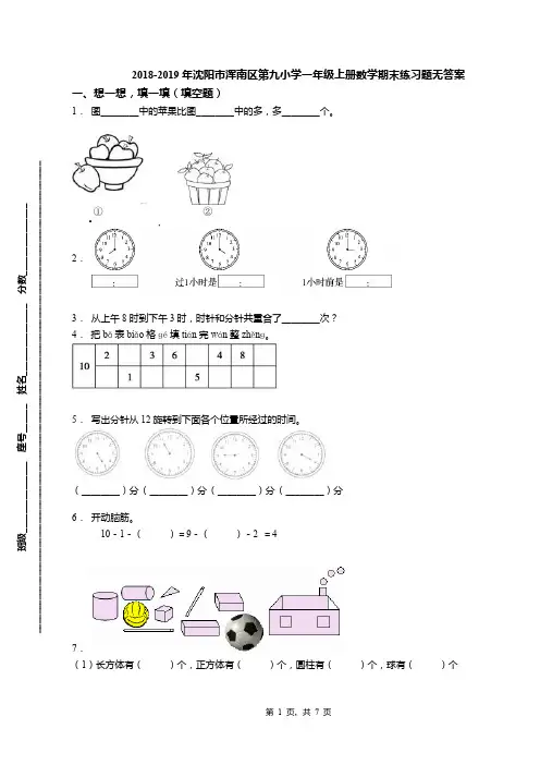 2018-2019年沈阳市浑南区第九小学一年级上册数学期末练习题无答案