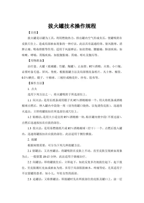 拔火罐技术操作规程