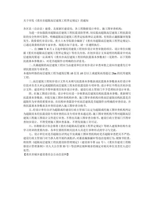 关于印发《重庆市超限高层建筑工程界定规定》的通知