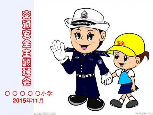 小学生交通安全主题班会PPT