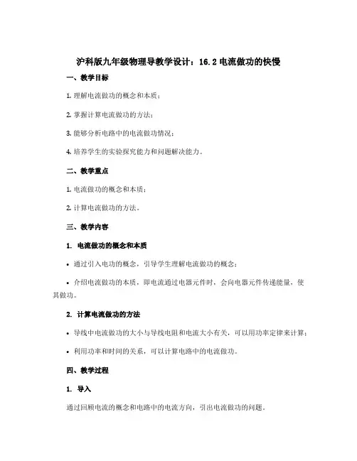 沪科版九年级物理导教学设计：16.2电流做功的快慢